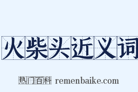火柴头近义词是什么意思的图片